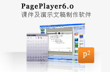 PagePlayer 6.0 课件及演示文稿制作软件