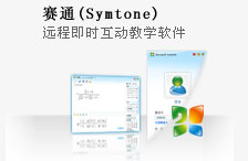 赛通(Symtone) 远程即时互动教学软件