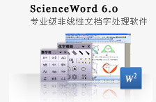 ScienceWord 6.0 专业级非线性文档字处理软件