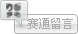 在线状态风格一